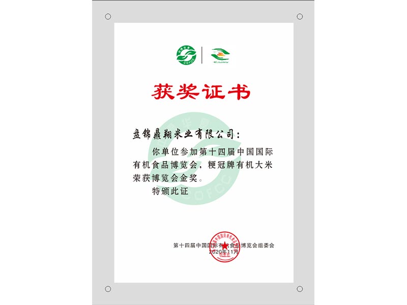 粳冠牌有機(jī)大米榮獲博覽會(huì)金獎(jiǎng)