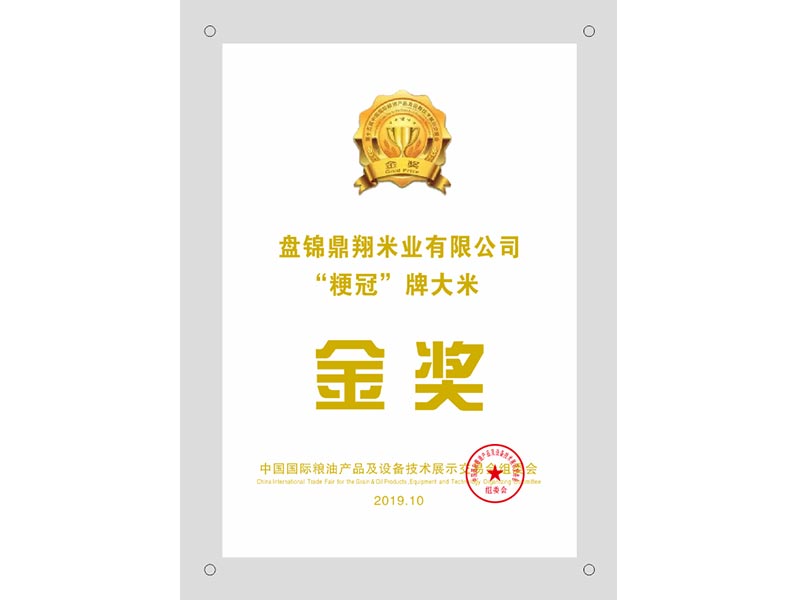 盤錦鼎翔米業(yè)有限公司“粳冠”牌大米金獎(jiǎng)