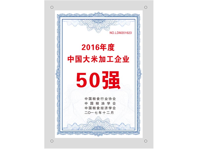 中國(guó)大米加工企業(yè)50強(qiáng)