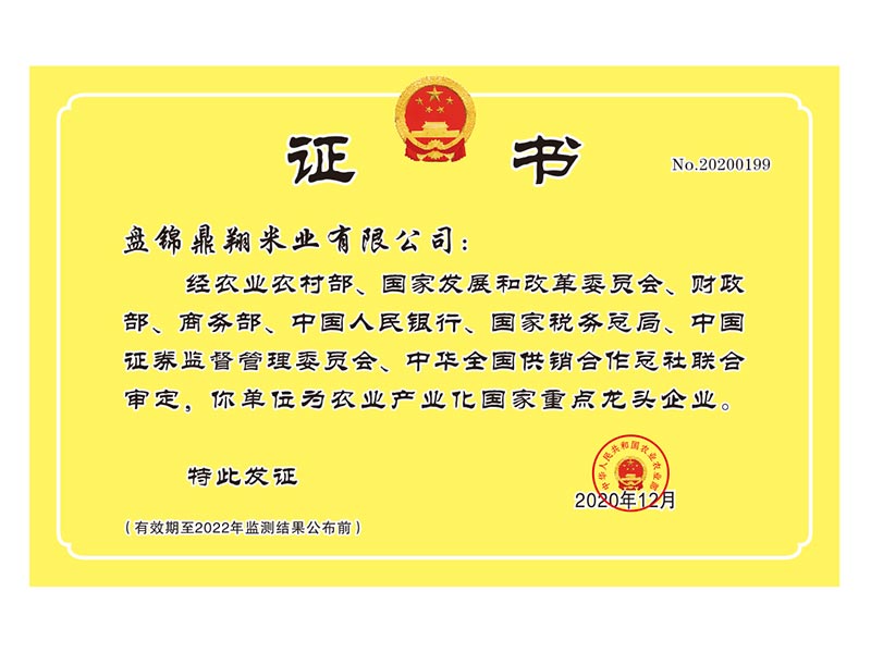 農(nóng)業(yè)產(chǎn)業(yè)化國(guó)家重點(diǎn)龍頭企業(yè)