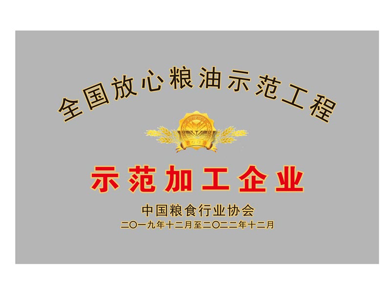 全國(guó)放心糧油示范加工企業(yè)