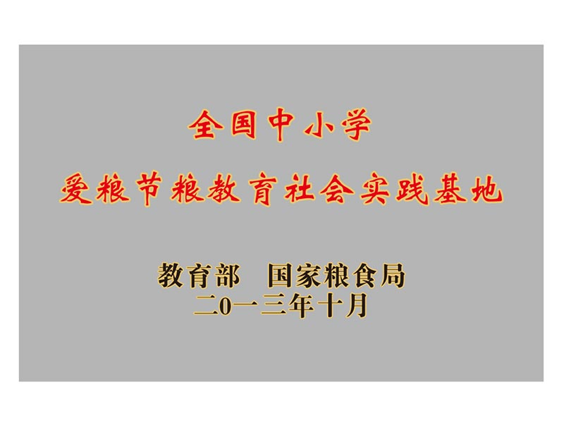 全國(guó)中小學(xué)愛(ài)糧節(jié)糧教育社會(huì)實(shí)踐基地