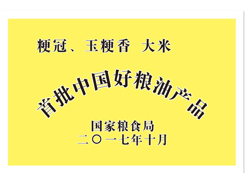 首批中國(guó)好糧油產(chǎn)品
