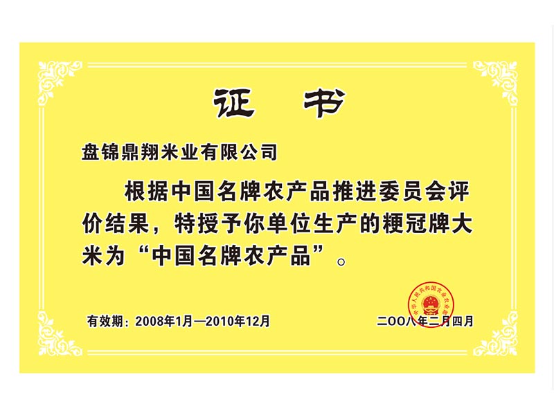 中國(guó)名牌農(nóng)產(chǎn)品